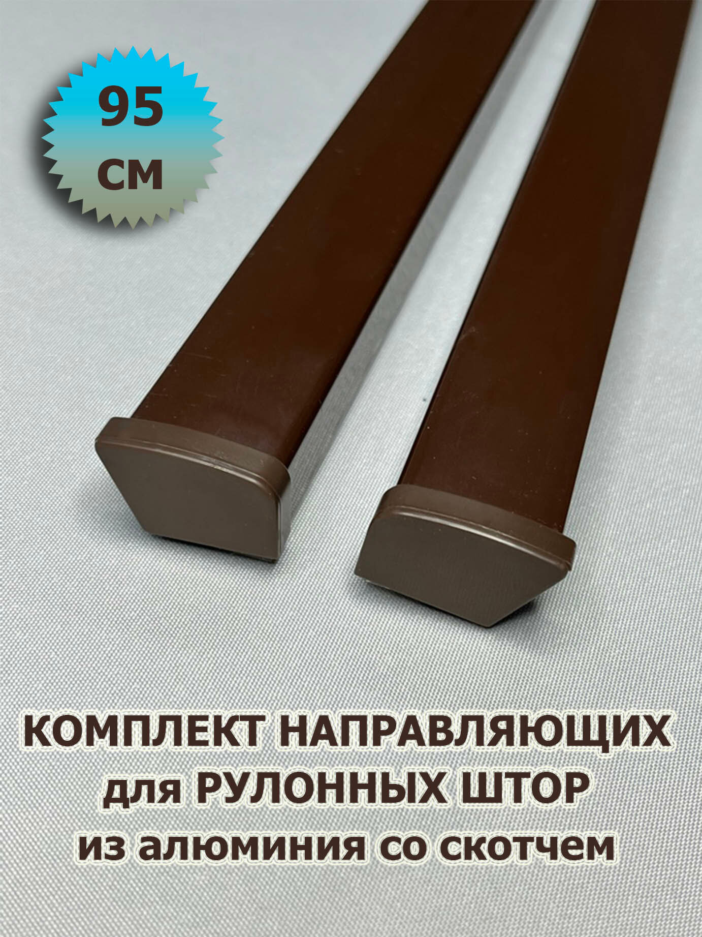 Направляющие для рулонных штор 95 см (950 мм) (комплект) из алюминия со скотчем коричневые
