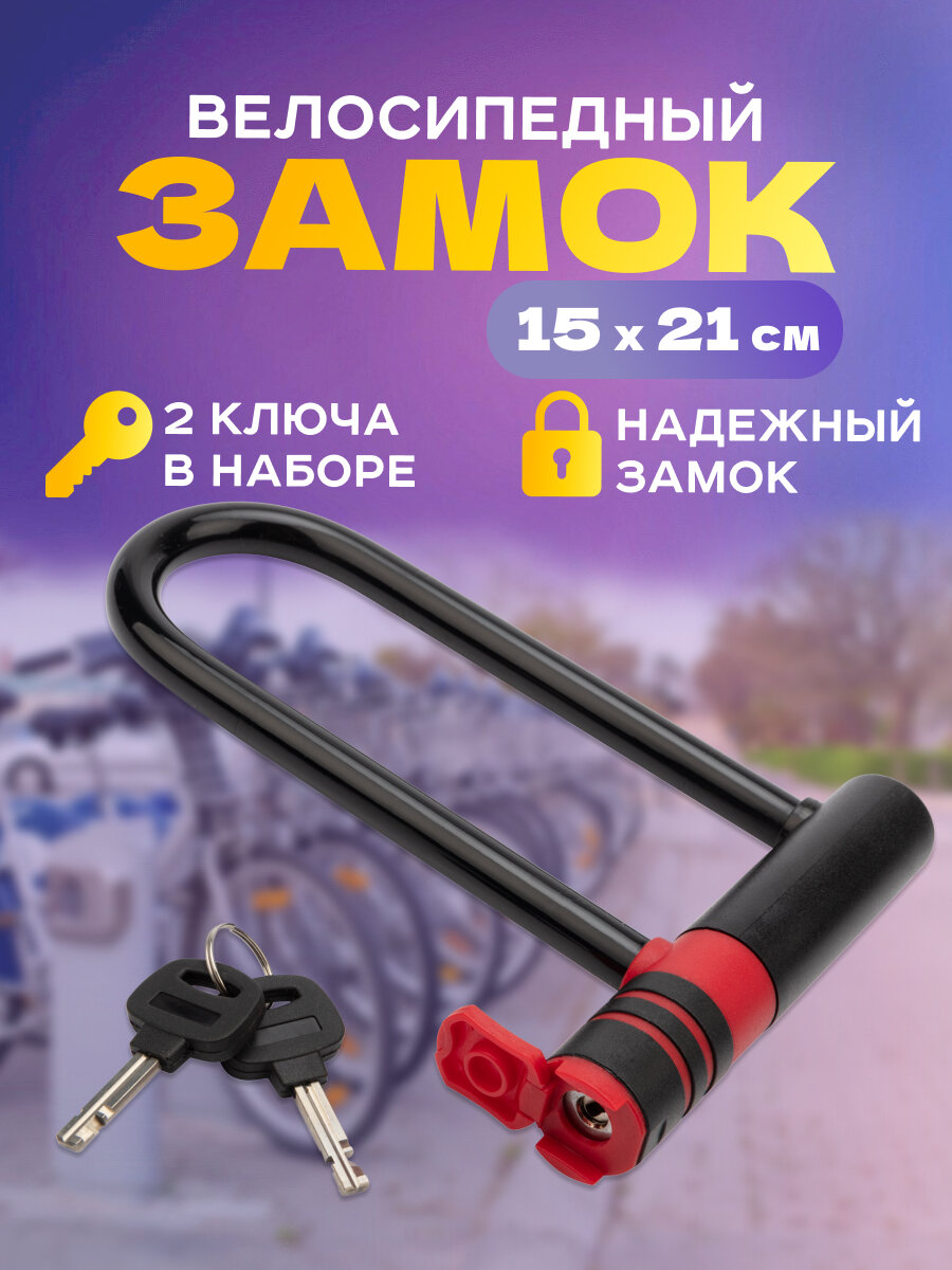 Замок-скоба для велосипеда самоката всепогодный 15х21 см ЧЕТЫРЕ СЕЗОНА