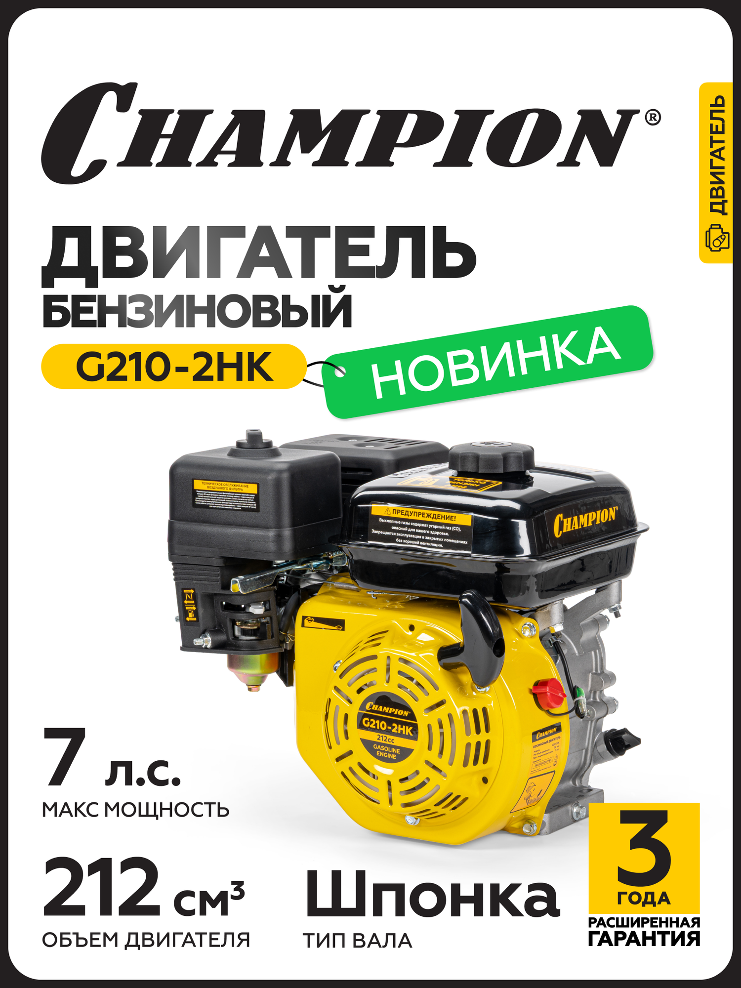 Двигатель бензиновый четырехтактный для мотоблока, газонокосилки CHAMPION G210-2HK с горизонтальным валом