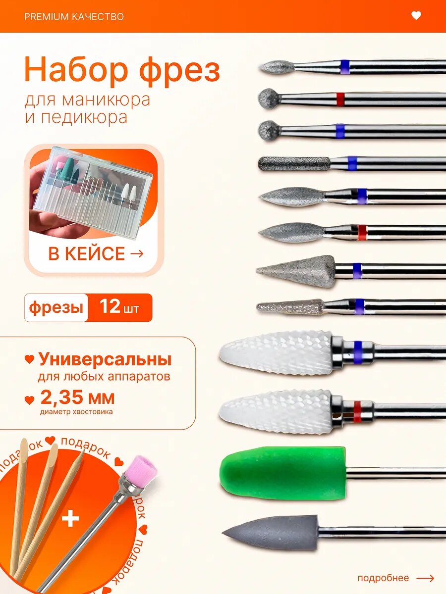 Набор фрез для маникюра педикюра снятие