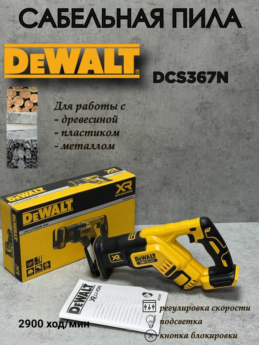 Бесщеточная сабельная пила dewalt DCS367N без АКБ и ЗУ
