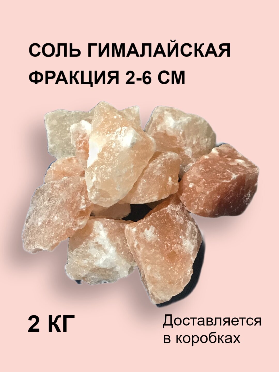 Соль гималайская для бани 