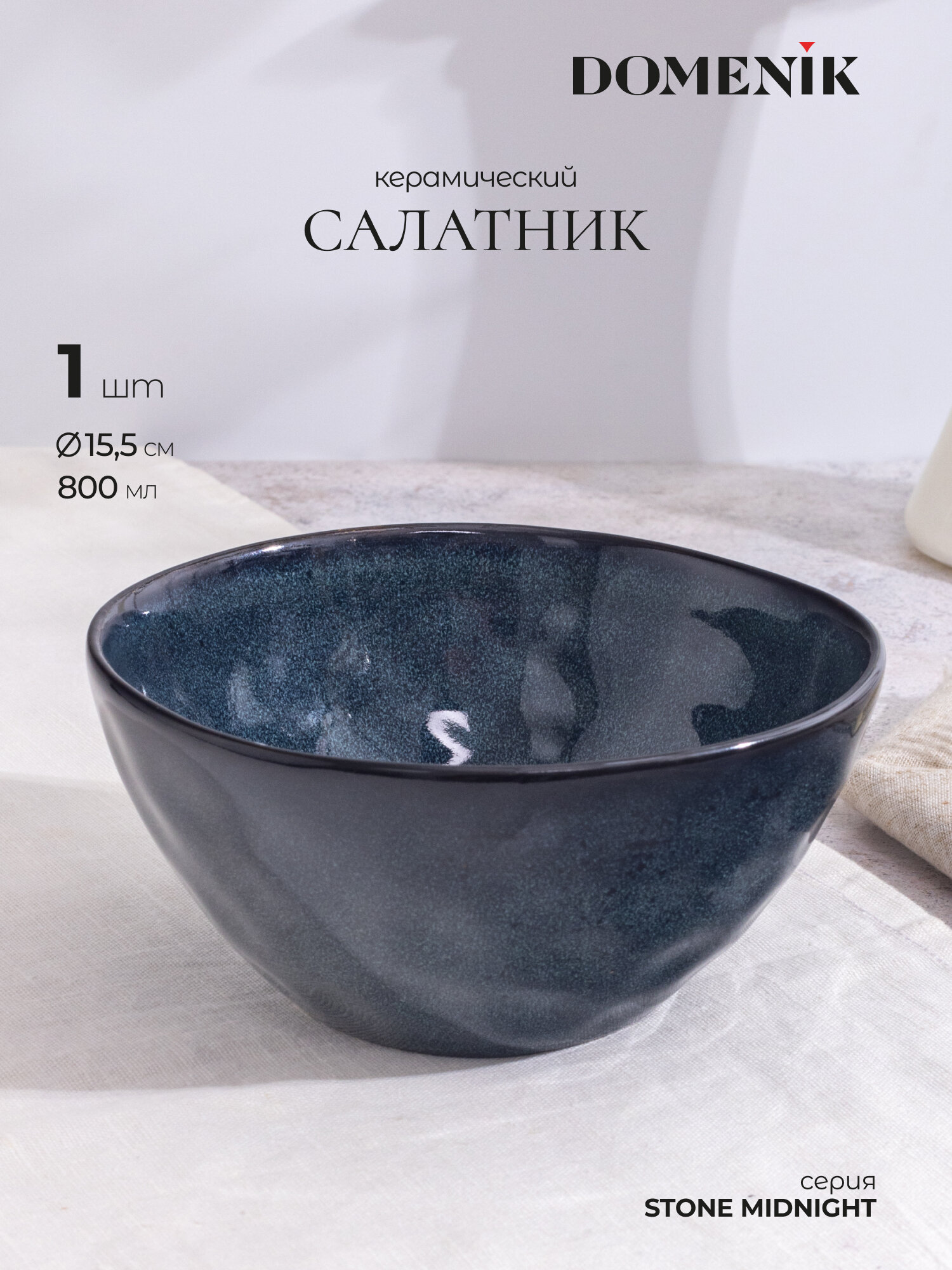 Салатник Domenik Stone Midnight 15.5 см 800 мл из керамики 1 шт.