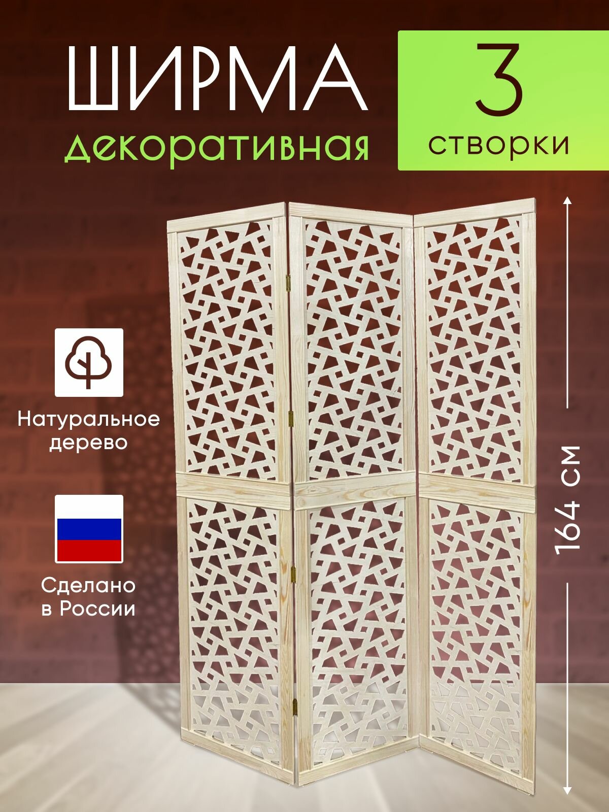 Ширма декоративная складная для зонирования
