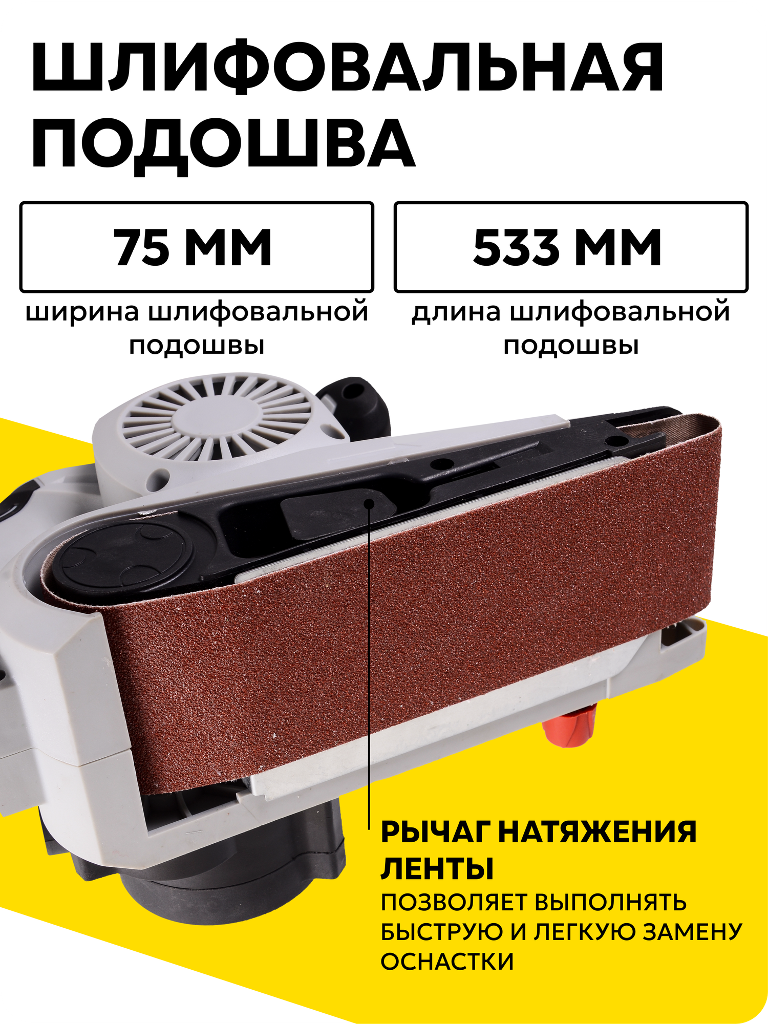 Ленточная шлифмашина Ресанта ЛШМ-75/900, 900 Вт, 360 м/мин, 533х75 мм — фото 1