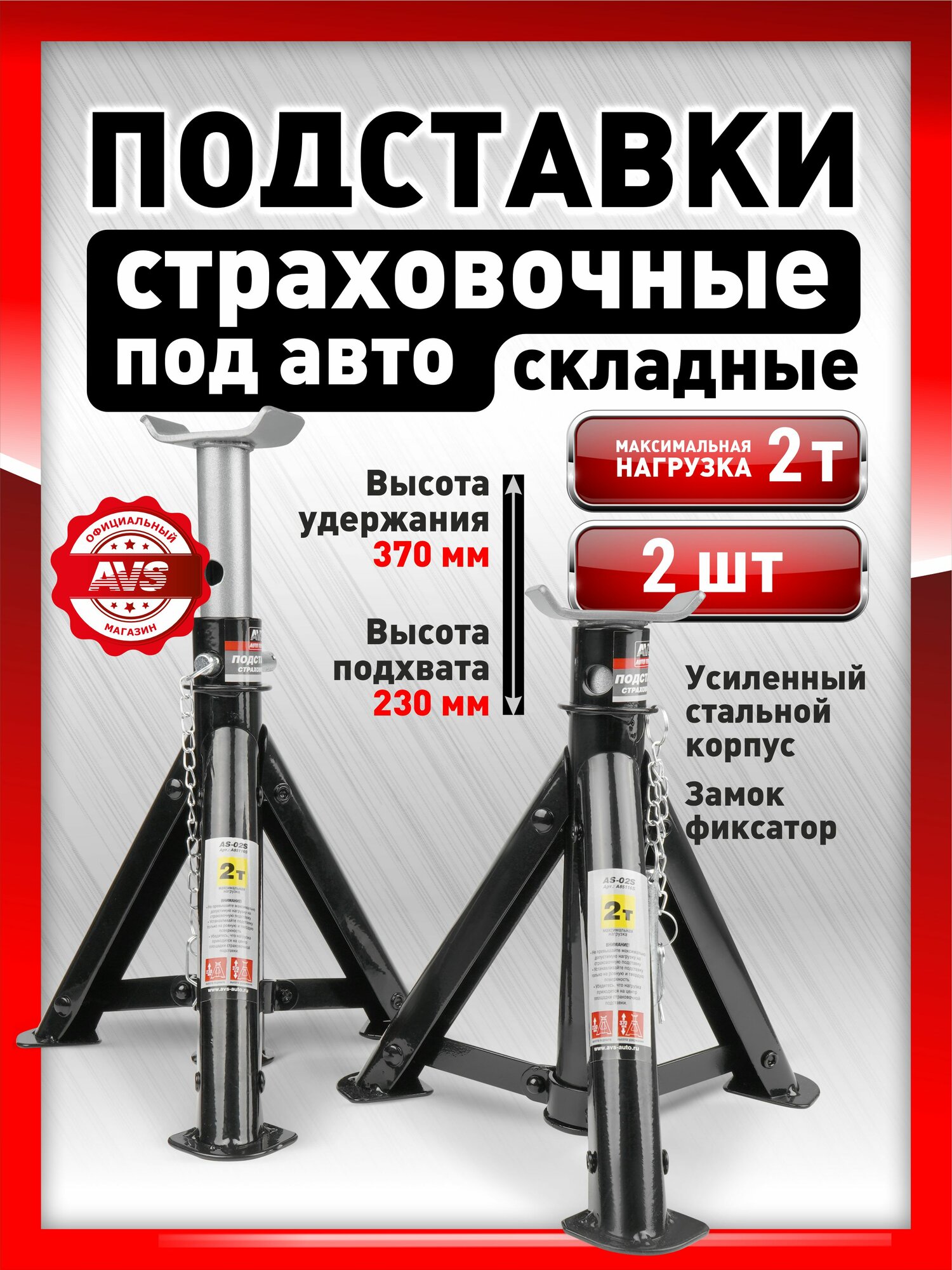 Подставка опорная стойка ремонтная опора страховочная AVS AS-02S 2т. 230-370мм 2 шт.
