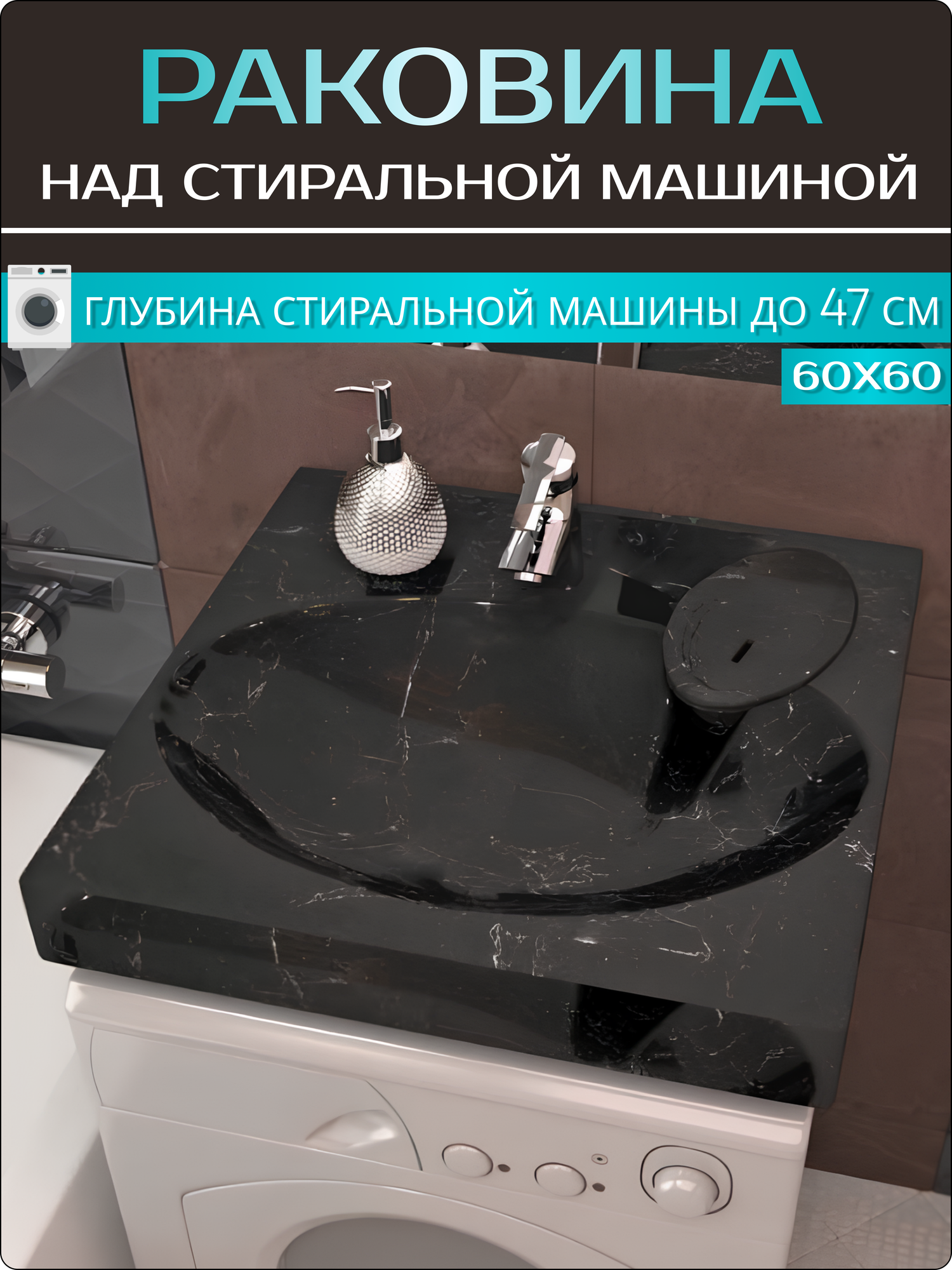Раковина над стиральной машиной в ванную комнату "Мэй", черный мрамор, 60х60