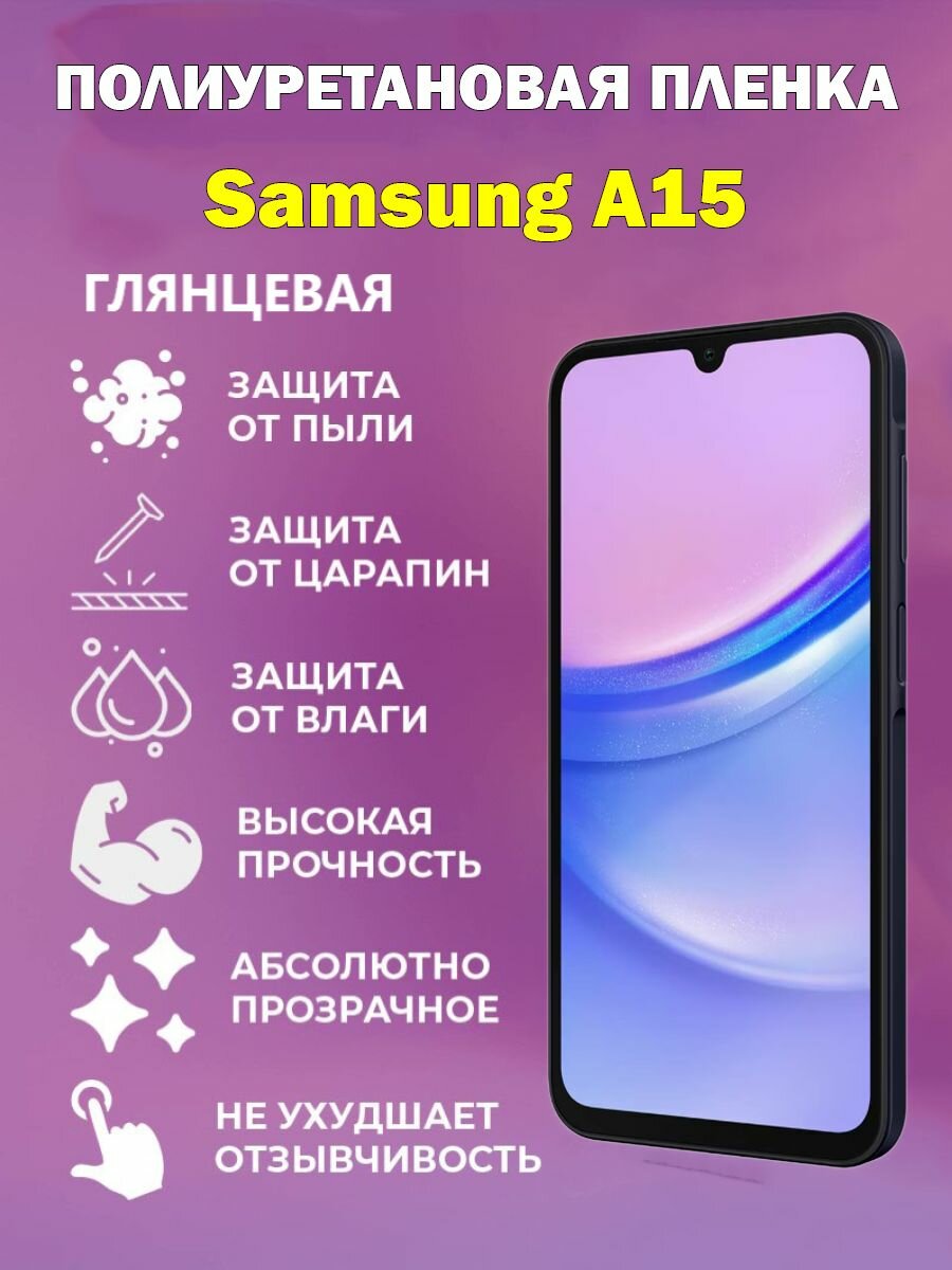 Полиуретановая защитная пленка для Samsung A15 / Противоударная бронированная пленка