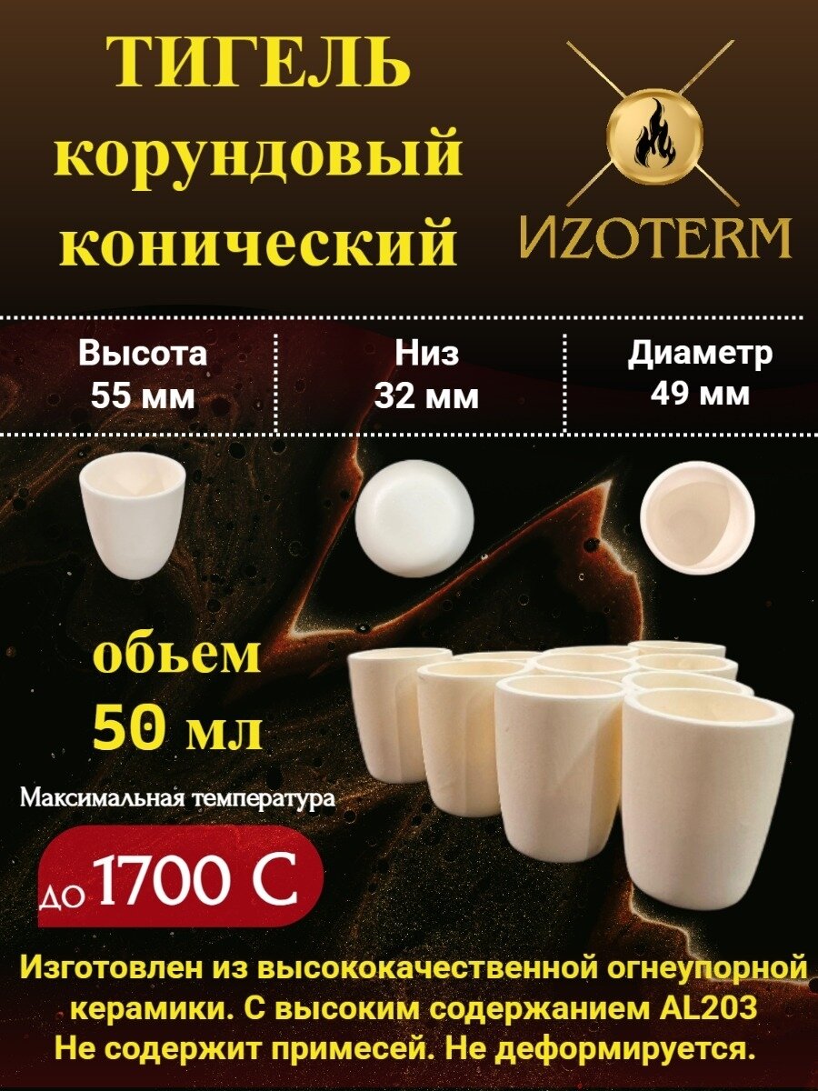 Корундовый тигель 50 мл конический для плавки металлов, стекла, образцов