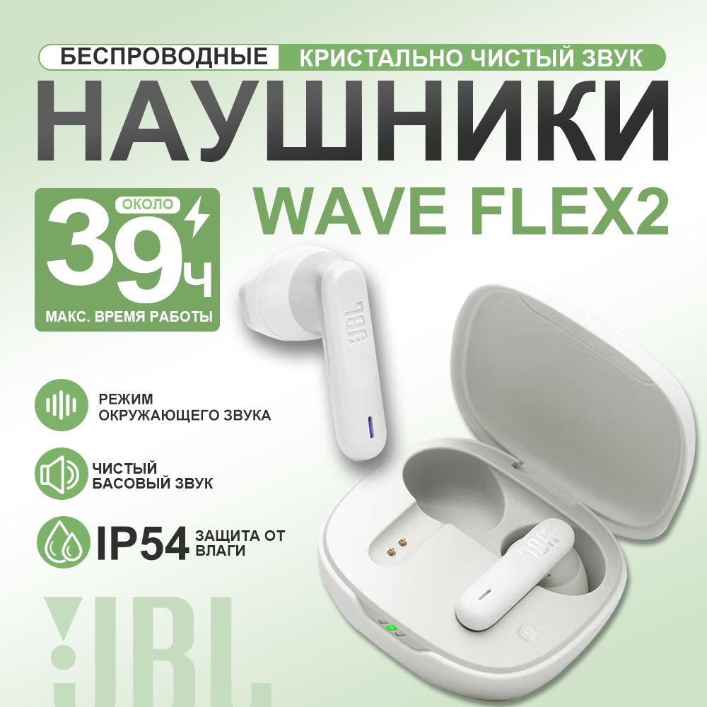 Наушники беспроводные JBL Wave Flex 2, белый, шумоподавление.