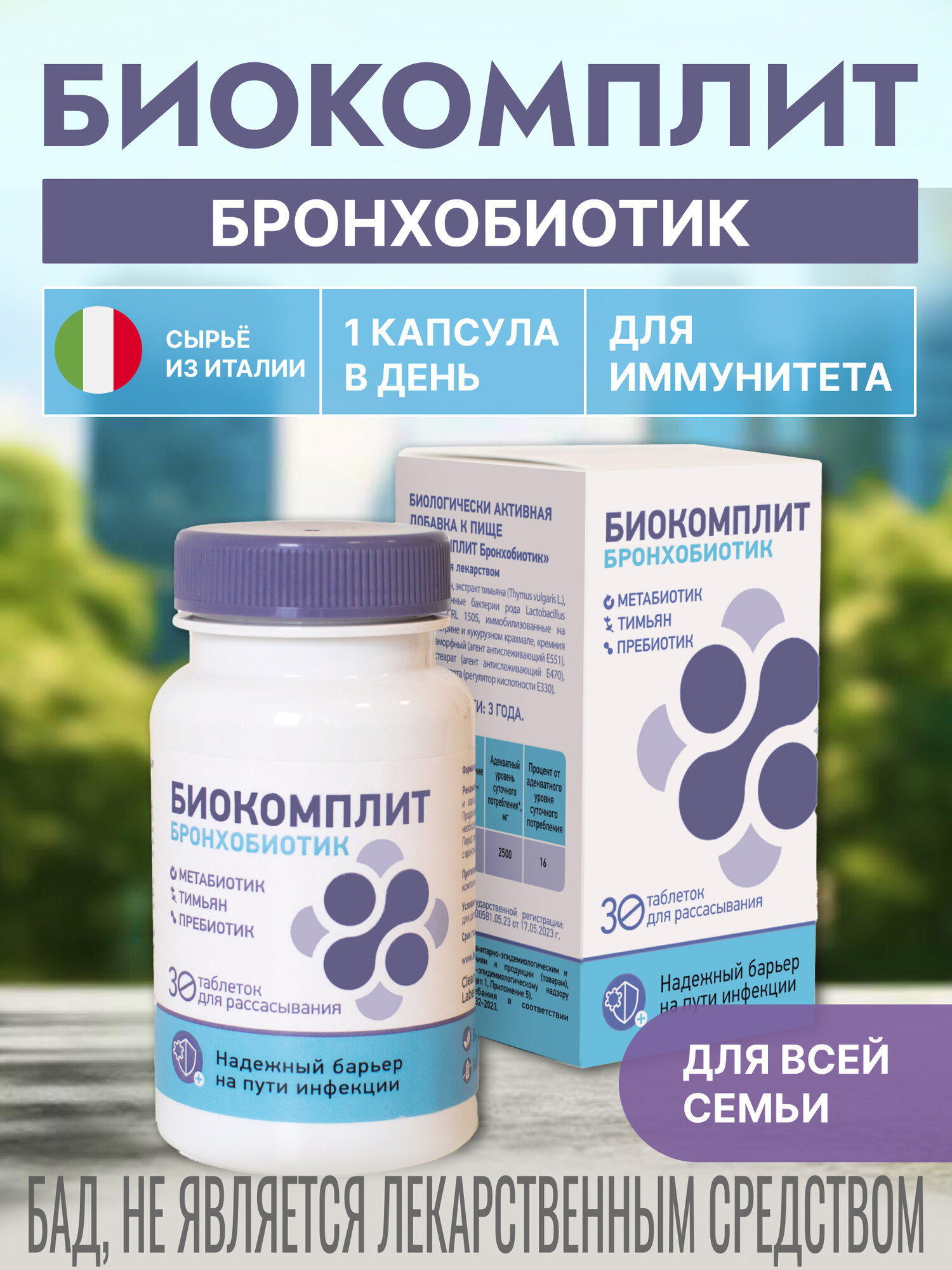 Биокомплит Бронхобиотик. Метабиотик, тимьян, инулин. Для укрепления иммунитета, для взрослых и детей с 7 лет