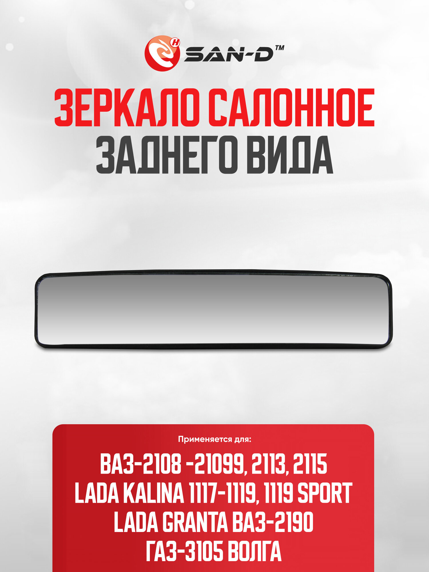 Зеркало салонное заднего вида панорамное ВАЗ 2108-21099 2113-2115 1117-1119 Спорт 2190 / ГАЗ 3105 Волга / 2108-8201008Дп