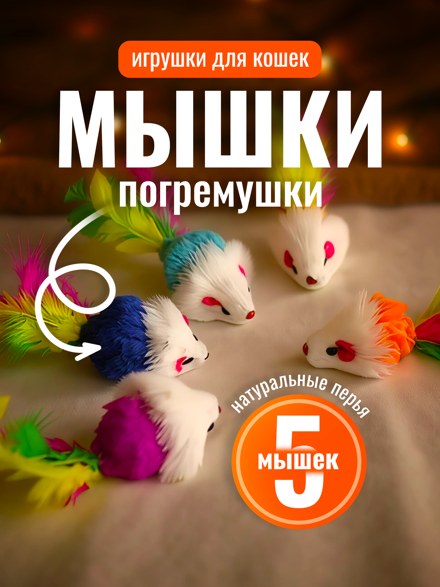 Набор мышек игрушки для кошек и котят 5шт игрушки для животных