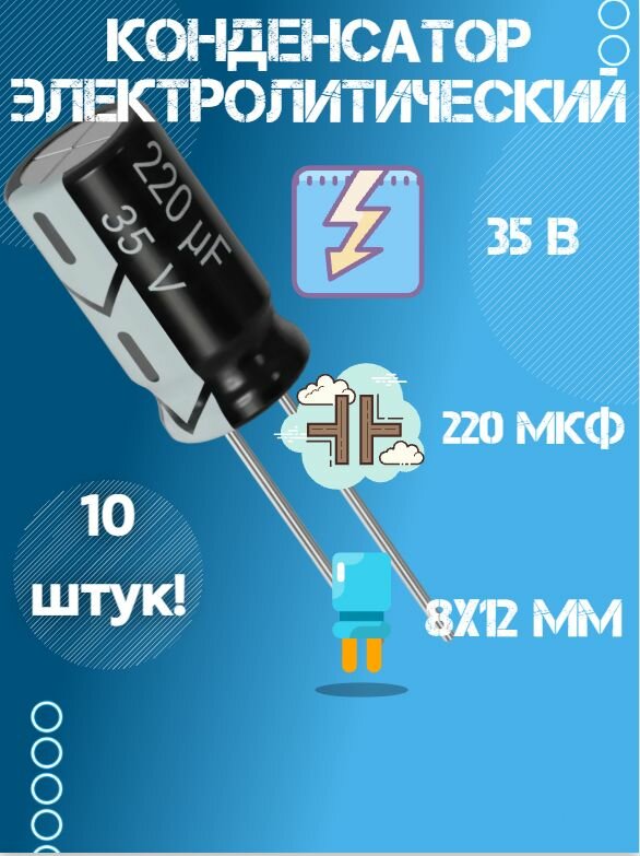 10 шт, Конденсатор электролитический JWCO 35В 220мкФ, 8 х 12 м