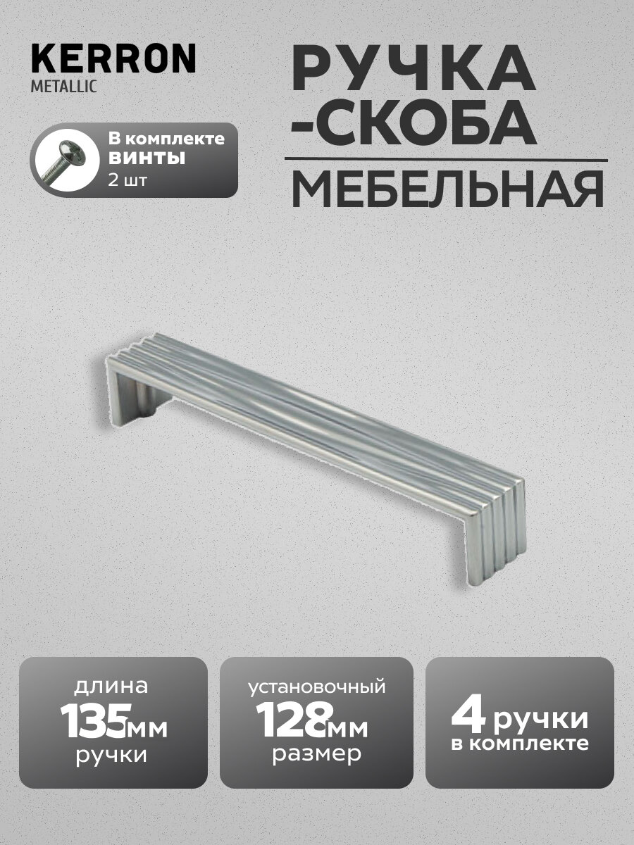 Комплект из 4 шт. ручка-рейлинг, 128 мм, R-3040-128, хром