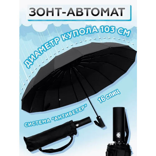 Зонт-трость , черный