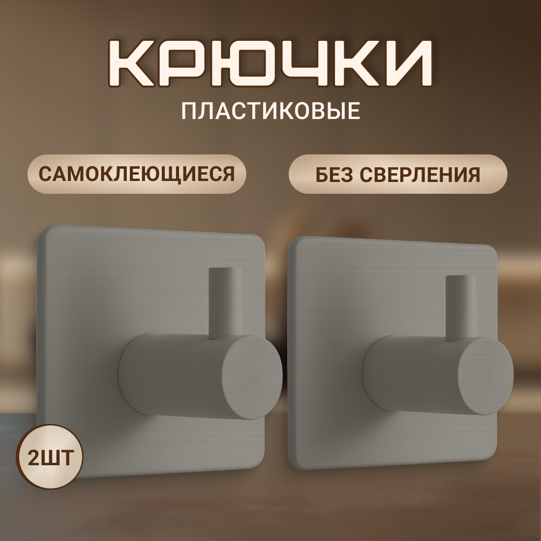 Крючки самоклеющиеся пластиковые универсальные 2 штуки серые