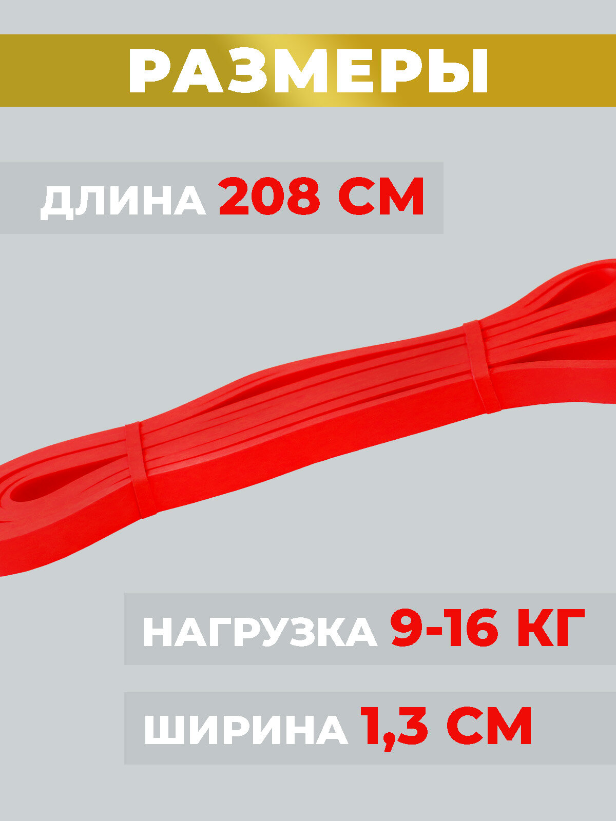 Эспандер ленточный Boomshakalaka, нагрузка 9-16 кг,208x1.3x0.45 см, материал TPE, цвет красный, фитнес-резинка, петля для йоги, резинка для подтягивания — фото 1