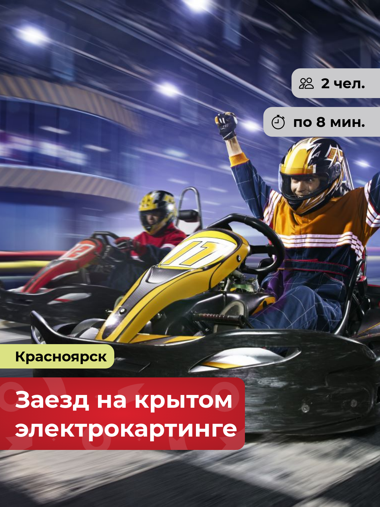 Подарочный сертификат bonodono Заезд на крытом электрокартинге «На предельной скорости.», г. Красноярск