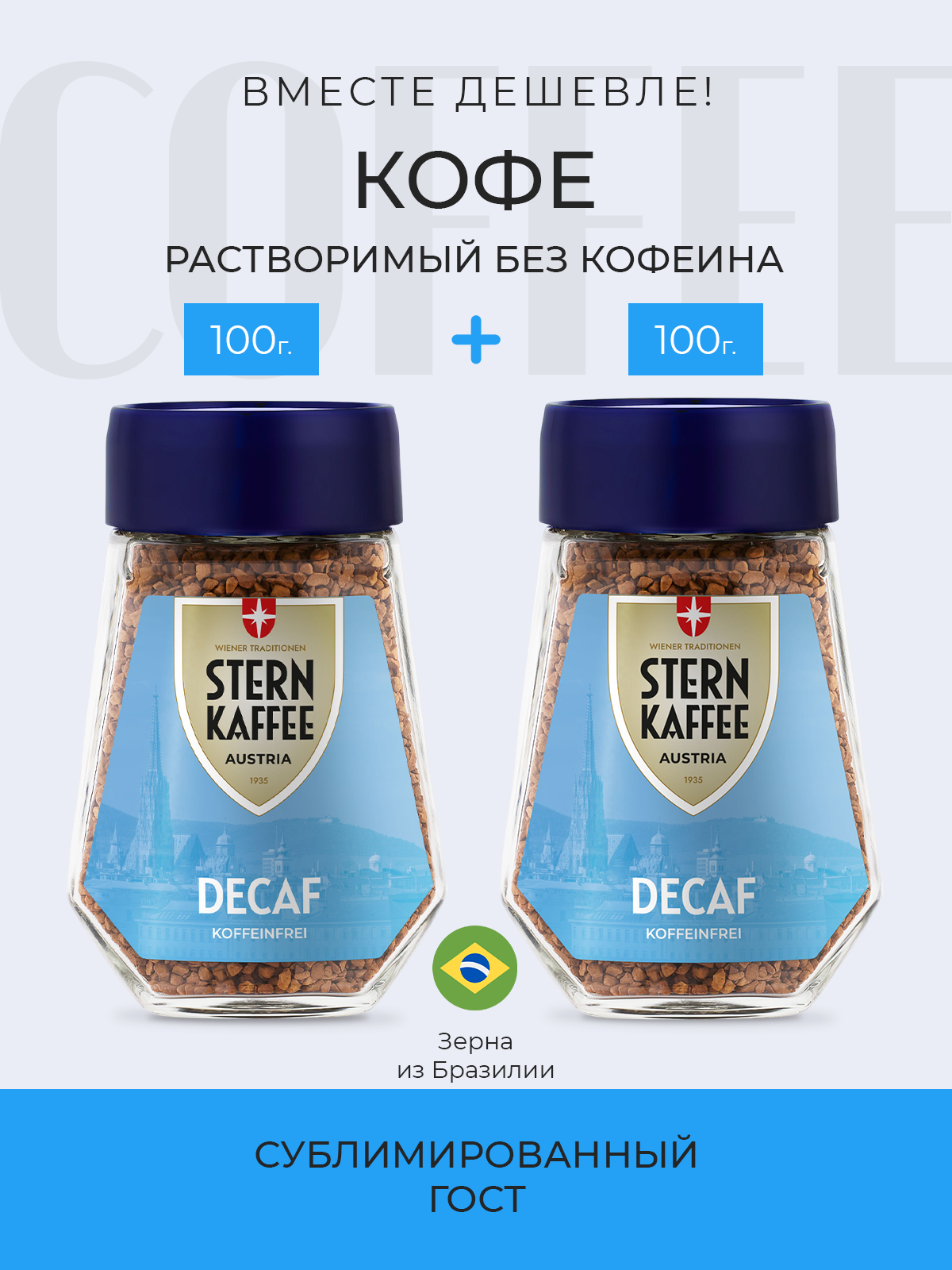 Кофе растворимый без кофеина STERNKAFFEE Decaf сублимированный 200 грамм