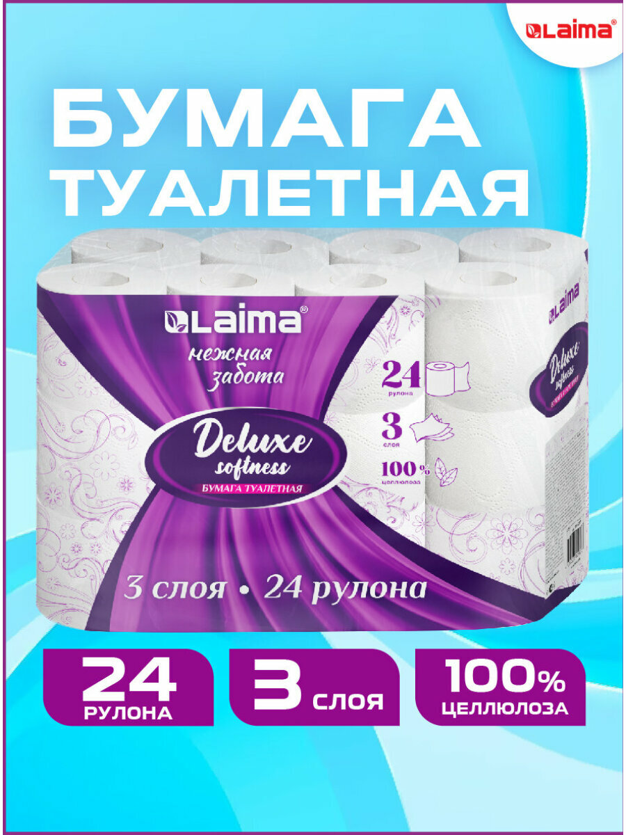 Туалетная бумага 3 слоя 24 рулона 24х165 м большая упаковка 100% целлюлоза Laima Deluxe 115397