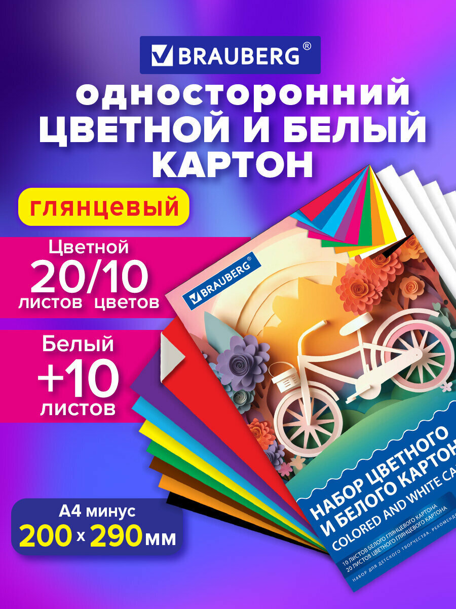 Цветной картон 20 листов 10 цветов, белый картон 10 листов для школы набор А4, для творчества, скрапбукинга и аппликаций, Brauberg, 116423