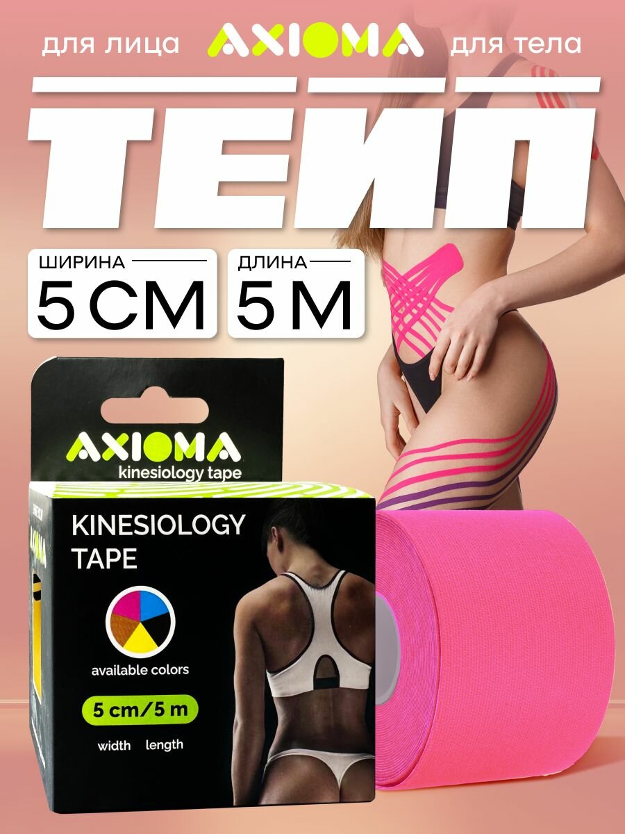 AXIOMA Кинезиотейп на тканевой основе для лица и тела  лейкопластырь 5смх500см  тейп   розовый