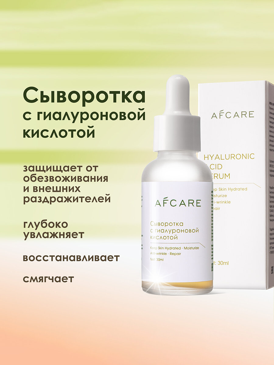 Антивозрастная увлажняющая сыворотка для лица с гиалуроновой кислотой от морщин AFCARE 30мл
