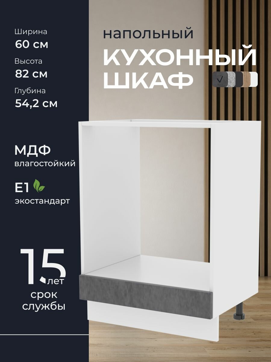 Кухни про Кухонный шкаф напольный модуль НД561 ширина 60 см влагостойкий МДФ цвет: Бетон 60х82х542 см 1 шт.