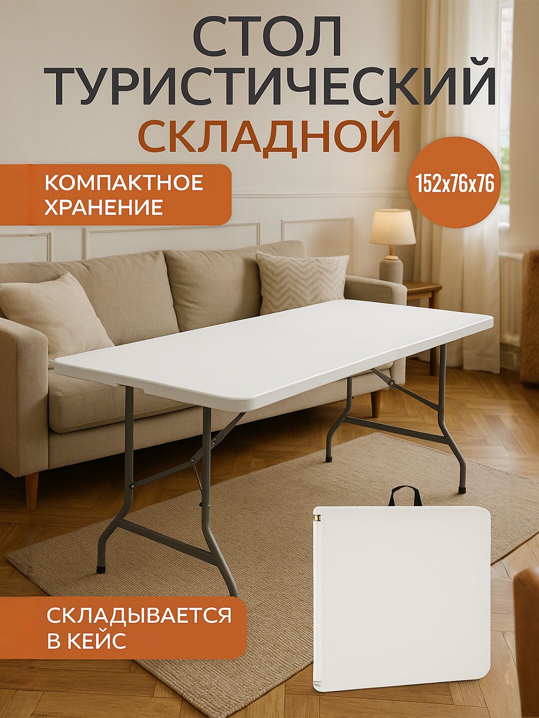 Складной стол - чемодан Rudolph, туристический, 152 см, до 150 кг