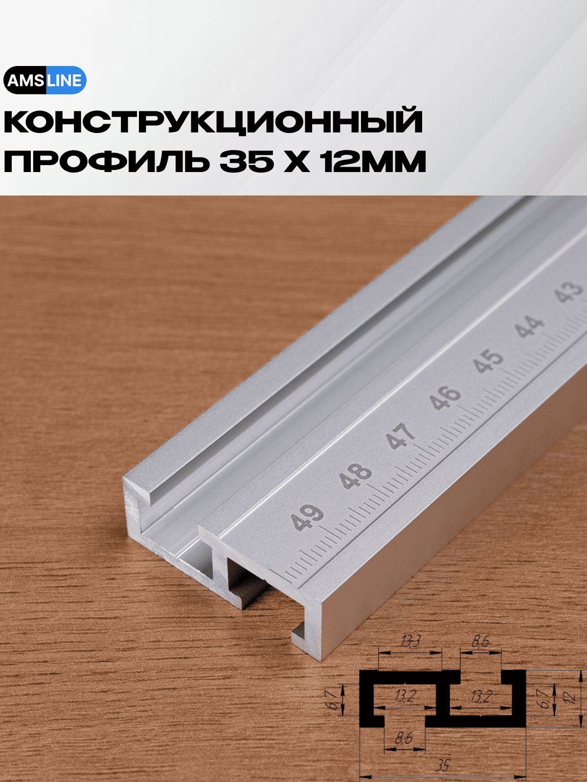 Конструкционный профиль алюминиевый AMS T-track 35мм х 12мм длина 05м паз M8 со шкалой левое направление