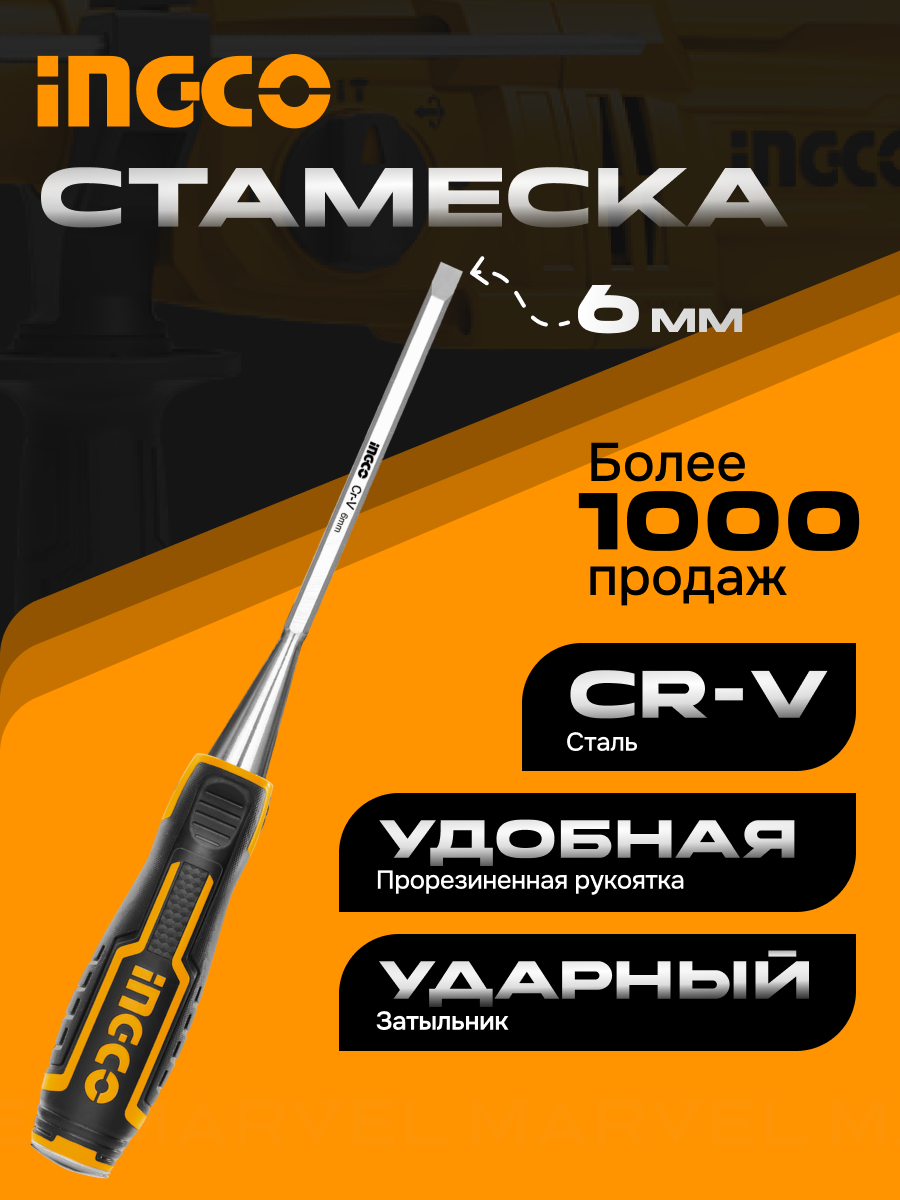 Стамеска INGCO HWC0806 6x140 мм / ударная лезвие из хромованадиевой стали CR-V / двухкомпонентная рукоятка