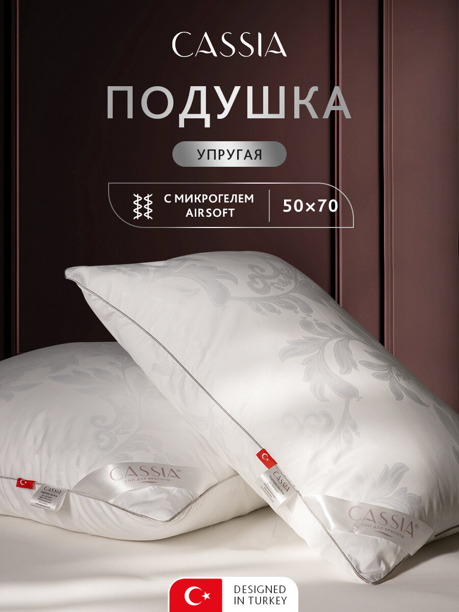 CASSIA Подушка для сна 50х70 