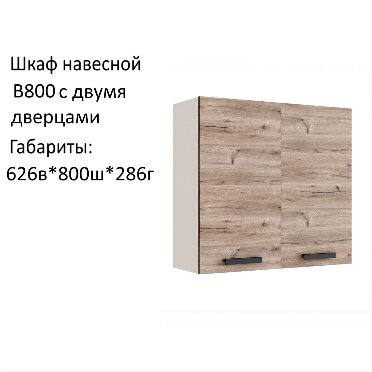 Навесной шкаф кухонный модуль Эра В800 Дуб Горный/Белый гладкий