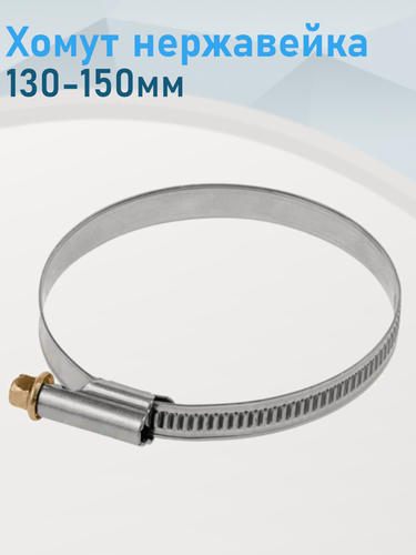 Изображение товара Хомут нержавейка 130-150мм 214927