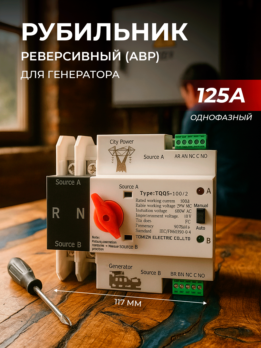 АВР для генератора 125А рубильник реверсивный с мотором привода