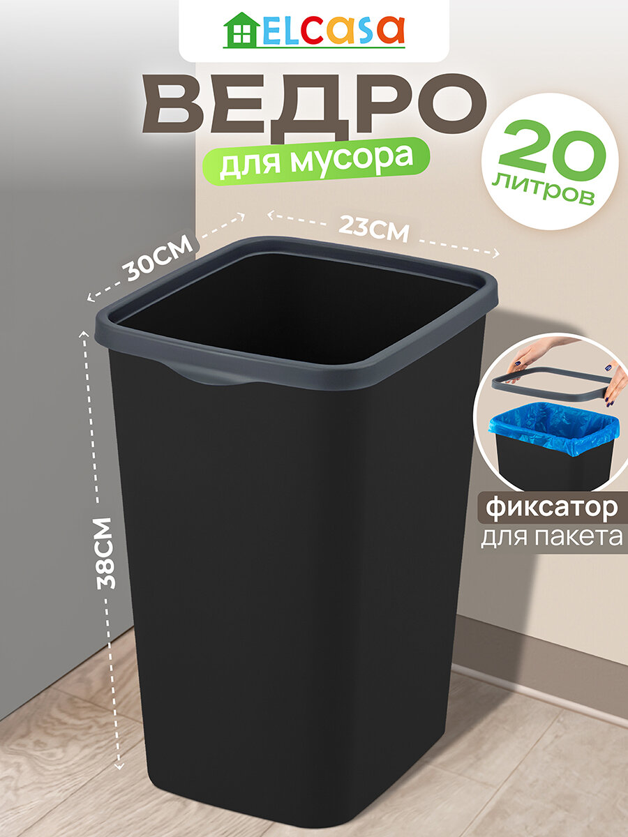 Ведро для мусора с фиксатором 20 л El Casa Тандем 30х232х383 см черный/серый