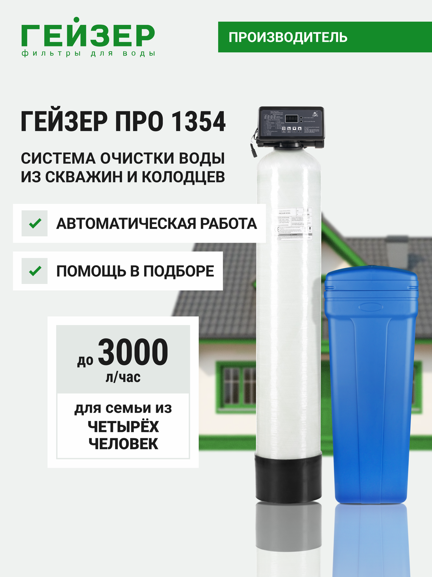 Система очистки воды для дома Гейзер про 1354, фильтр для скважины, умягчитель воды, 39551