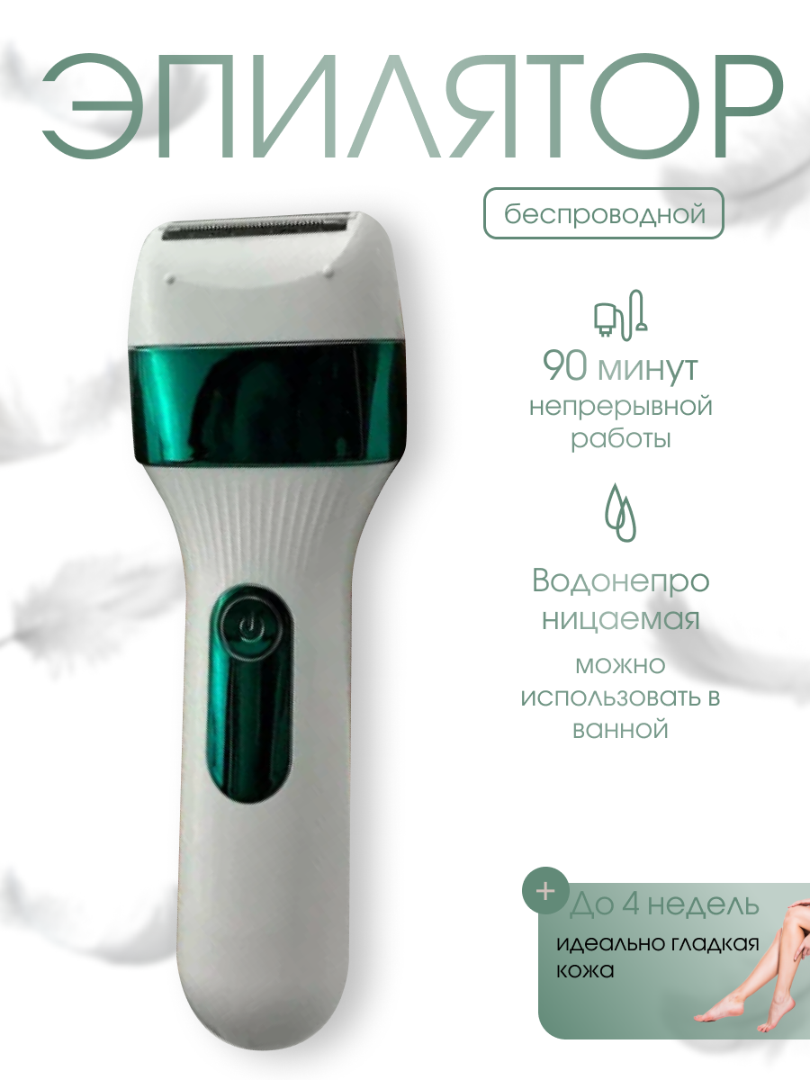 Депилятор женский эпилятор беспроводной женский триммер уход за телом кожей в зоне бикини подмышках