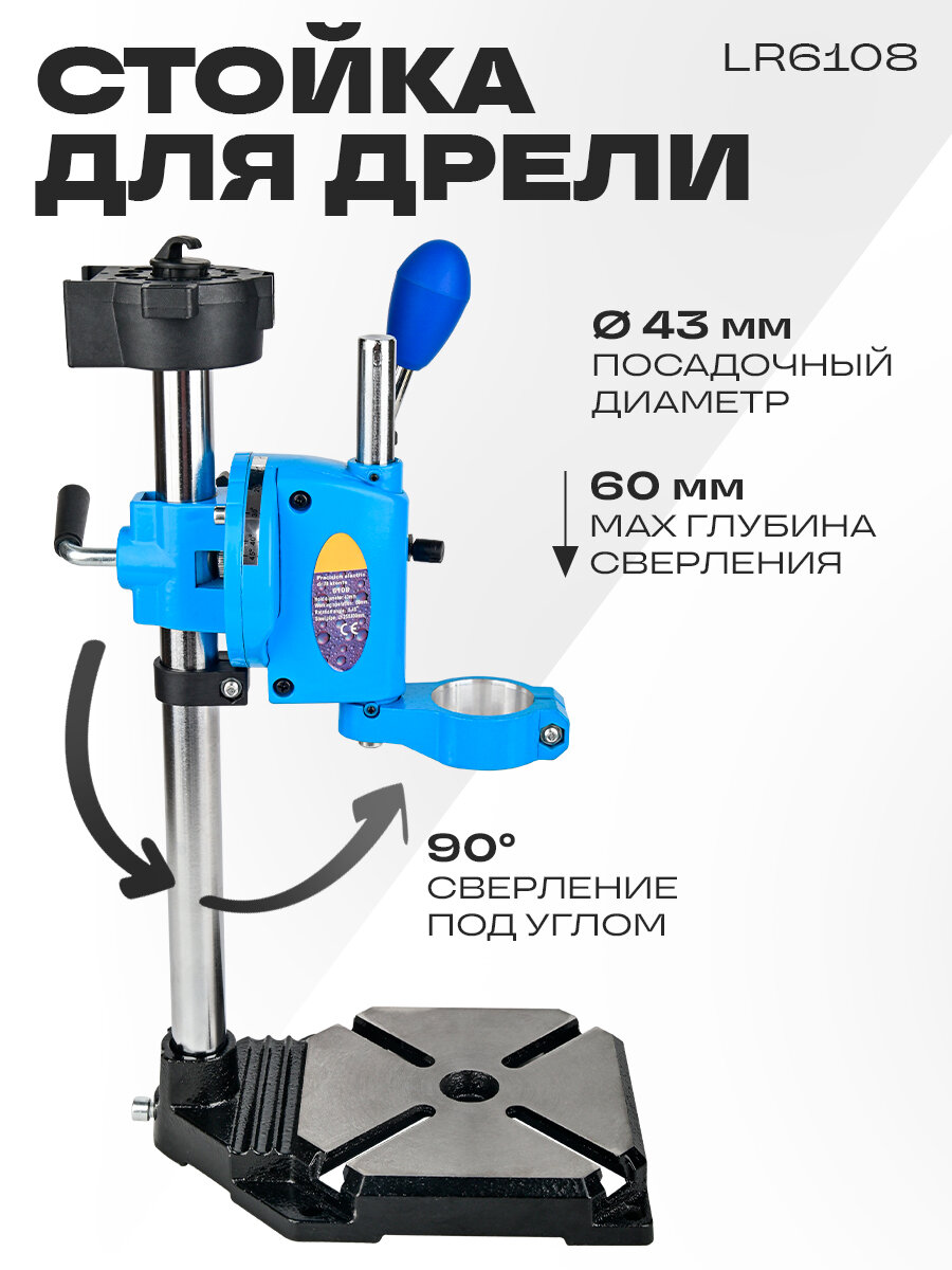 Стойка для дрели LR6108