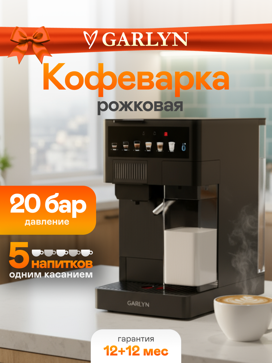 Кофеварка рожковая GARLYN Barista Compact. Мощность 1350 Вт. Емкость резервуара для воды 1,6 л.