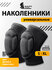 Наколенники защитные универсальные для волейбола, танцев, спорта ...