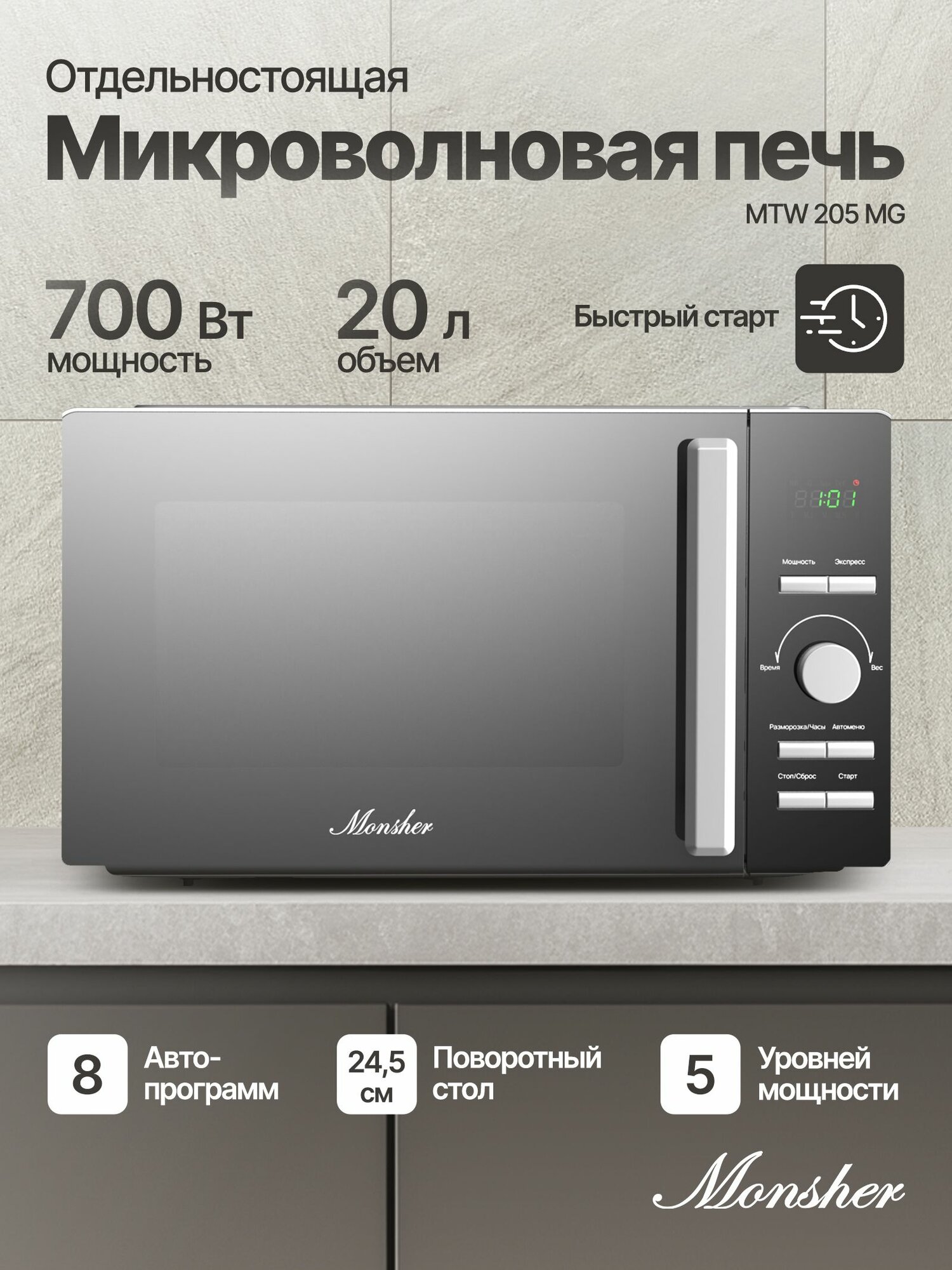 Отдельностоящая микроволновая печь Monsher MTW 205 MG