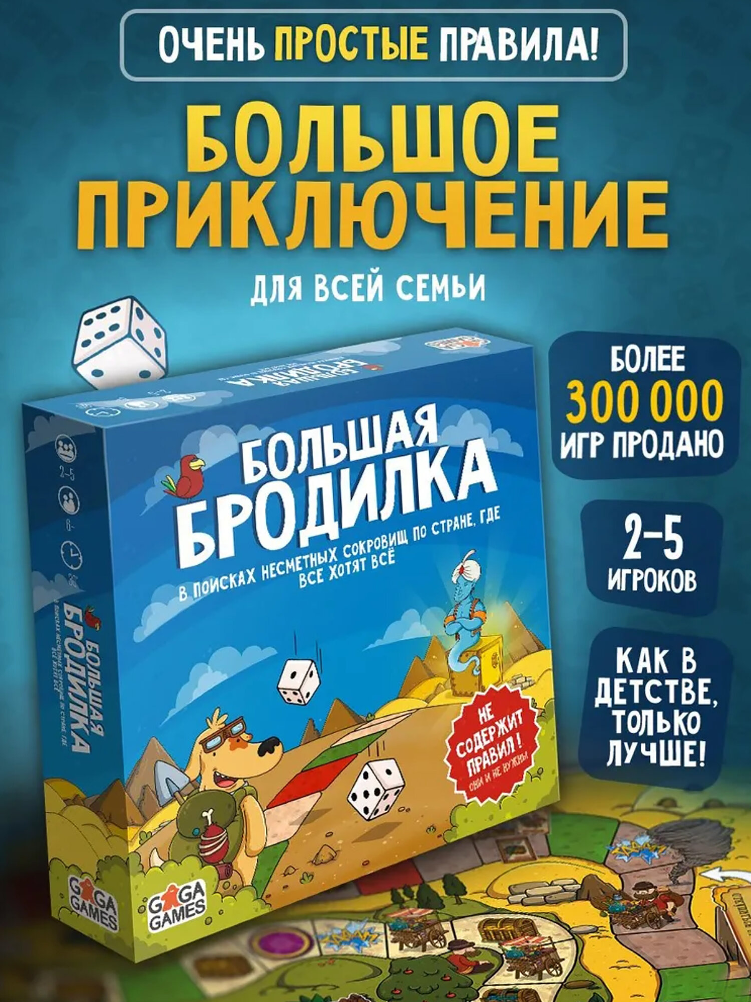 Настольная игра "Большая бродилка", для 2-5 игроков, от 8 лет
