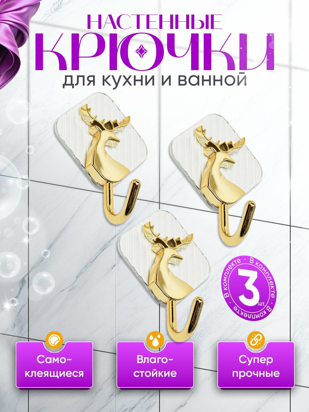 Настенные самоклеящиеся крючки для кухни и ванной, влагостойкие и сверхпрочные, золотые, набор 3 шт"