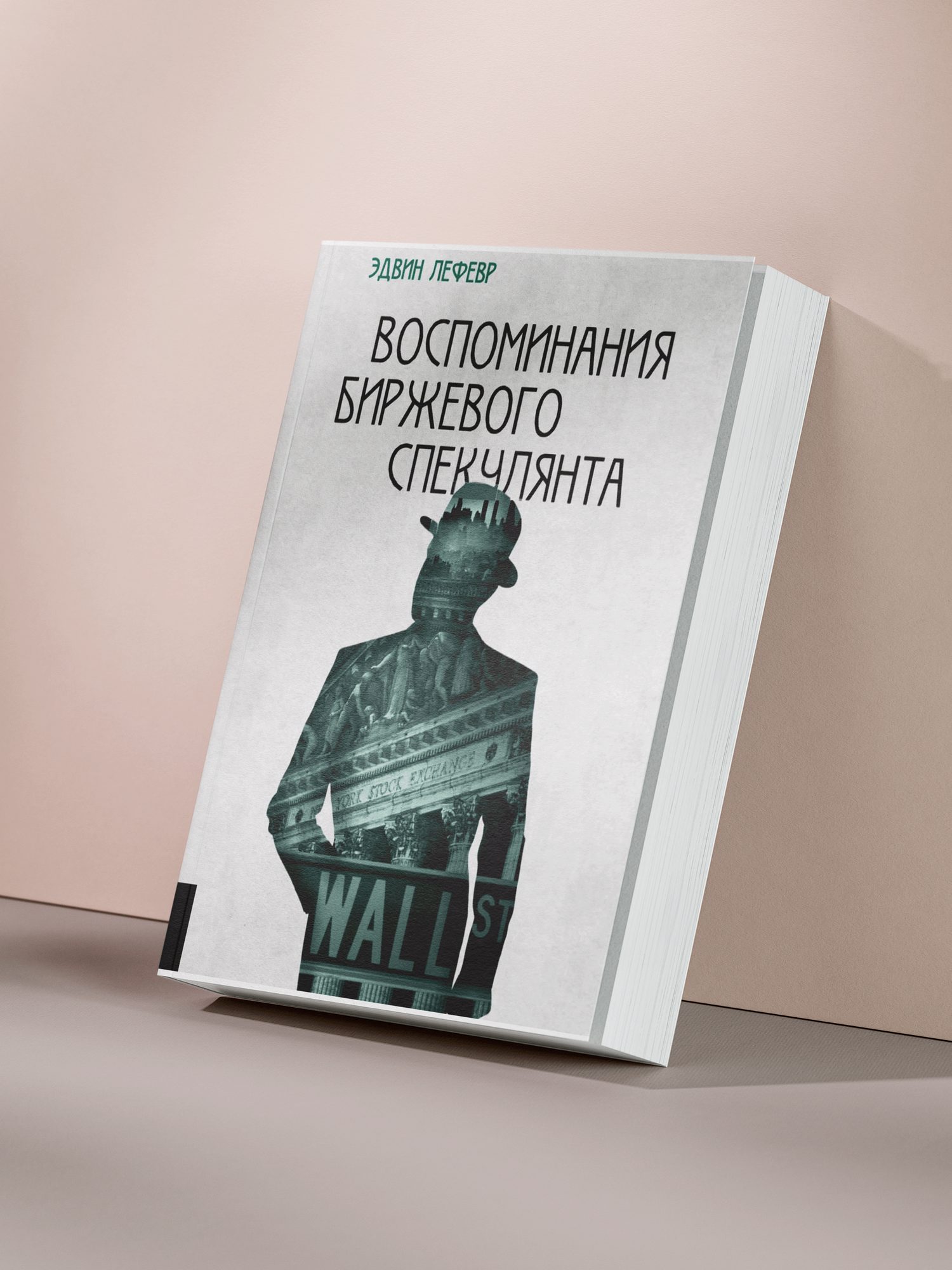Эдвин Лефевр — «Воспоминания биржевого спекулянта: психология трейдинга и секреты Уолл-стрит»