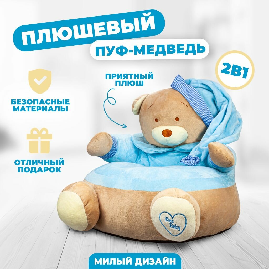 Пуф мягкое кресло медведь плюшевый в голубом костюме и шапке в детскую комнату трансформер 2в1
