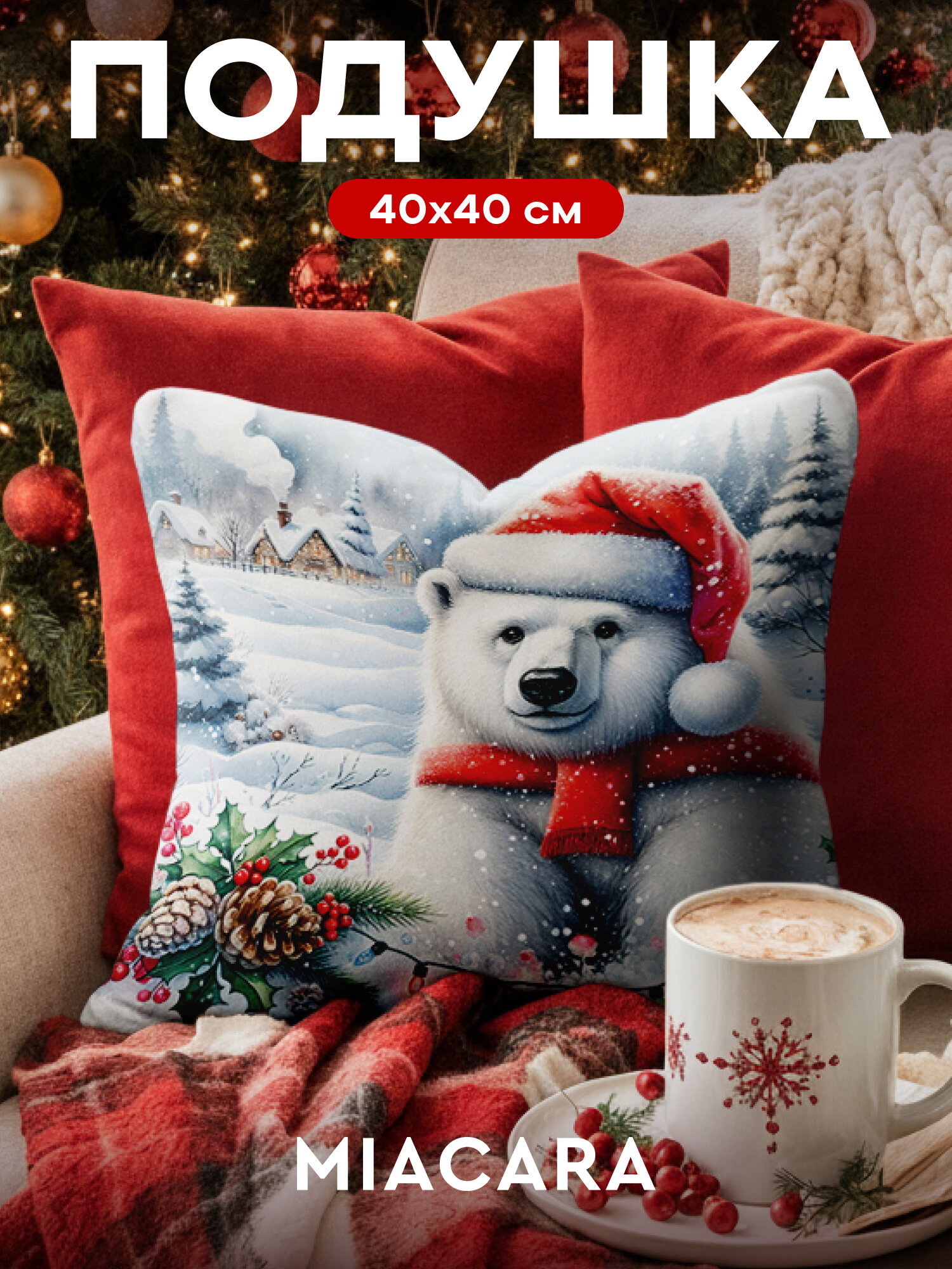Декоративная подушка новогодняя габардин 40 x 40см наполнитель полиэстер