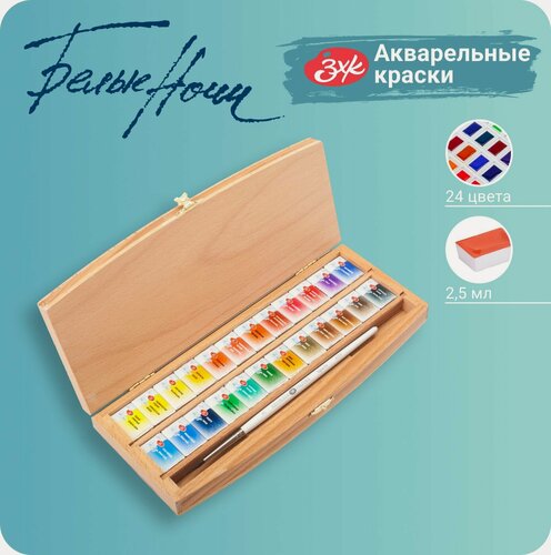 Изображение товара Краски акварельные для рисования Невская палитра Белые ночи, пенал из бука, 24 цвета по 2,5 мл 1944085