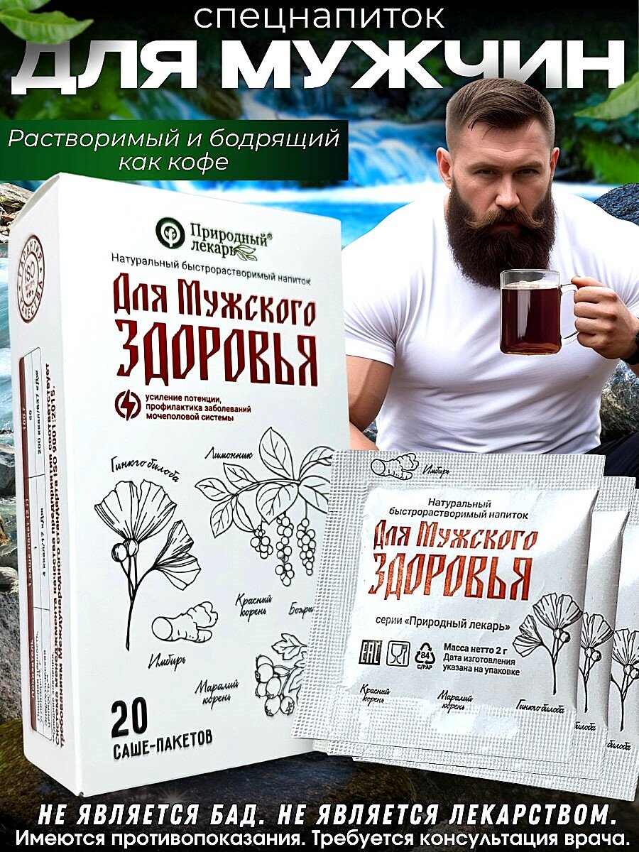 Быстрорастворимый напиток для мужчин из экстрактов трав, 20 саше пакетиков по 2 гр